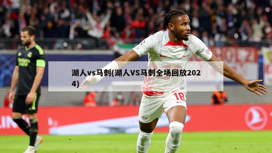 湖人vs马刺(湖人VS马刺全场回放2024)