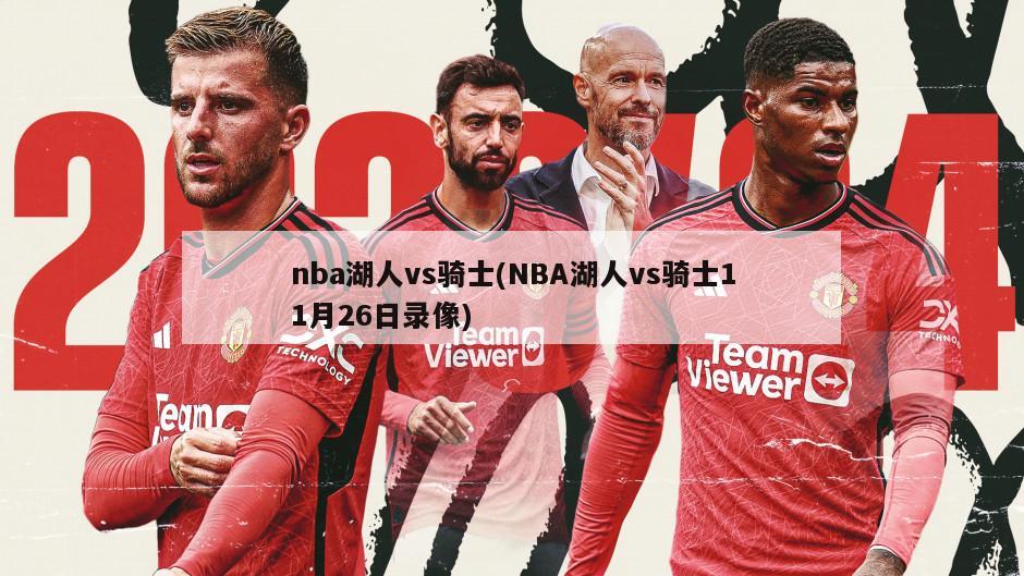 nba湖人vs骑士(NBA湖人vs骑士11月26日录像)