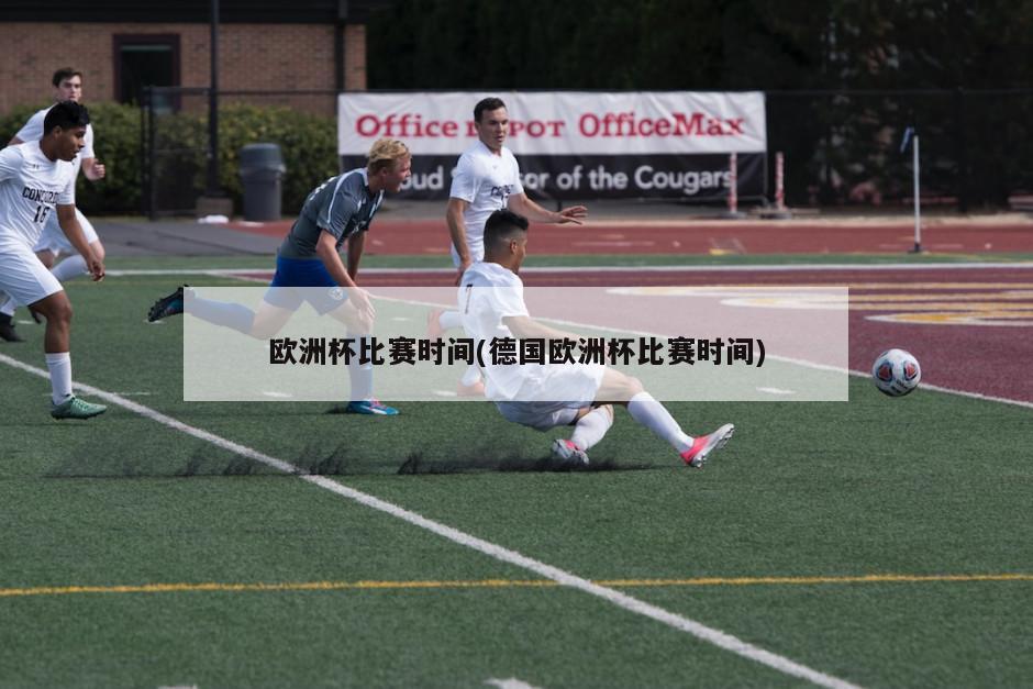 欧洲杯比赛时间(德国欧洲杯比赛时间)
