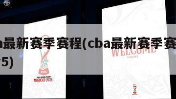 cba最新赛季赛程(cba最新赛季赛程cctv5)