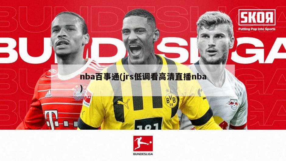 nba百事通(jrs低调看高清直播nba)