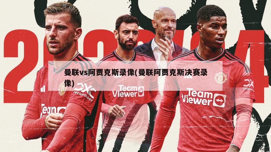 曼联vs阿贾克斯录像(曼联阿贾克斯决赛录像)