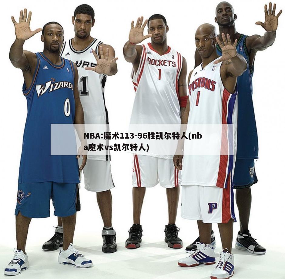 NBA:魔术113-96胜凯尔特人(nba魔术vs凯尔特人)
