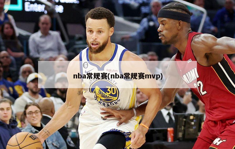 nba常规赛(nba常规赛mvp)