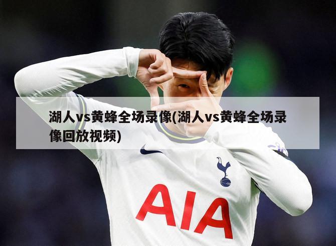 湖人vs黄蜂全场录像(湖人vs黄蜂全场录像回放视频)