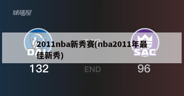 2011nba新秀赛(nba2011年最佳新秀)