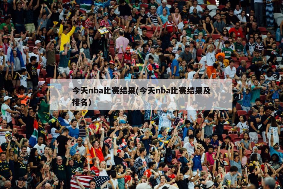 今天nba比赛结果(今天nba比赛结果及排名)