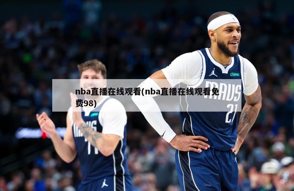 nba直播在线观看(nba直播在线观看免费98)