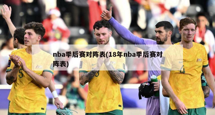 nba季后赛对阵表(18年nba季后赛对阵表)