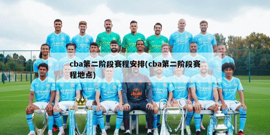 cba第二阶段赛程安排(cba第二阶段赛程地点)