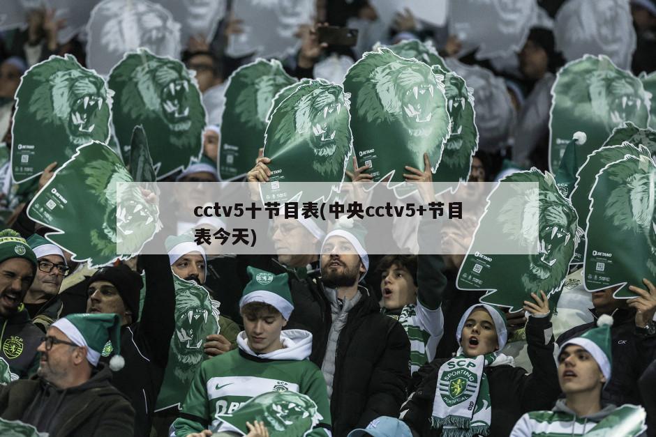 cctv5十节目表(中央cctv5+节目表今天)