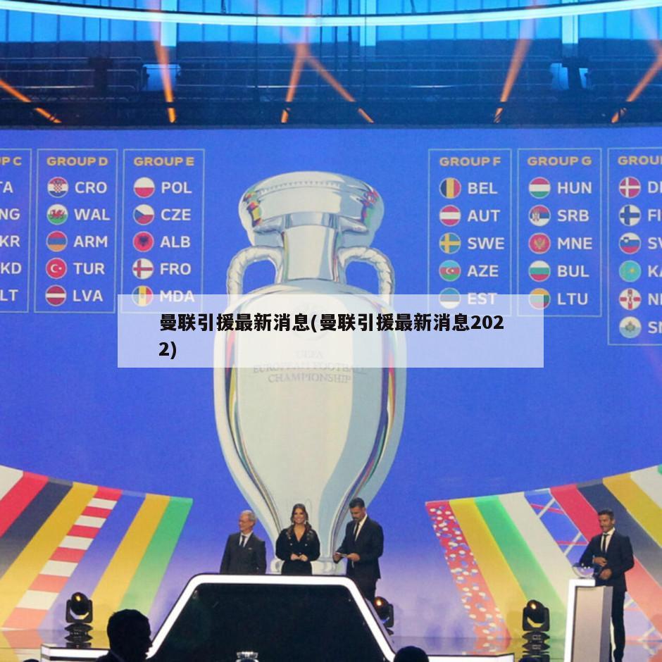 曼联引援最新消息(曼联引援最新消息2022)