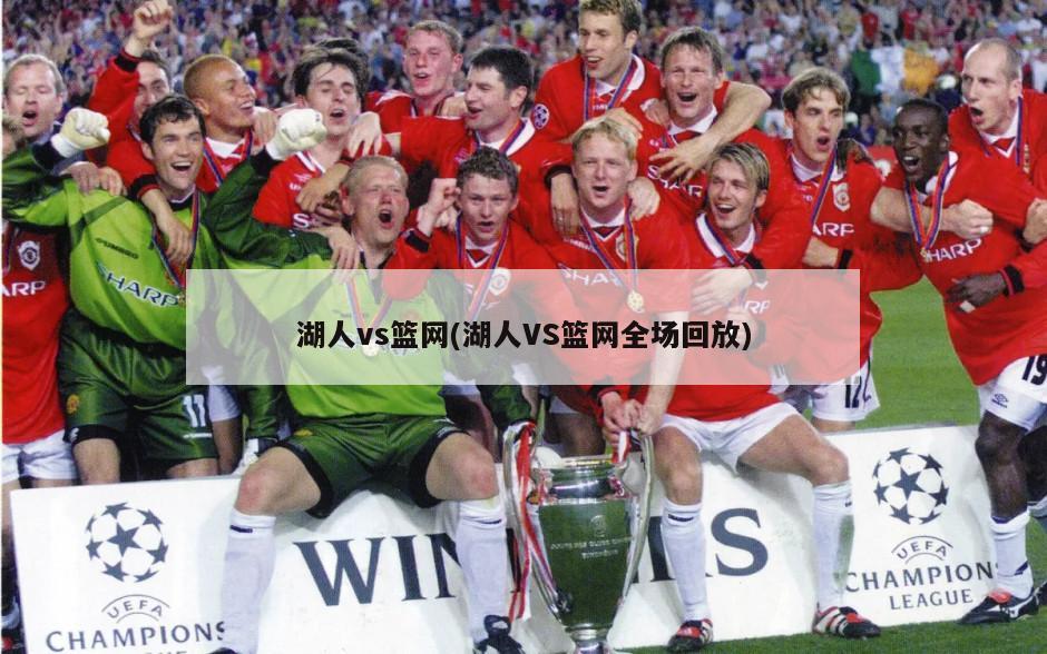 湖人vs篮网(湖人VS篮网全场回放)
