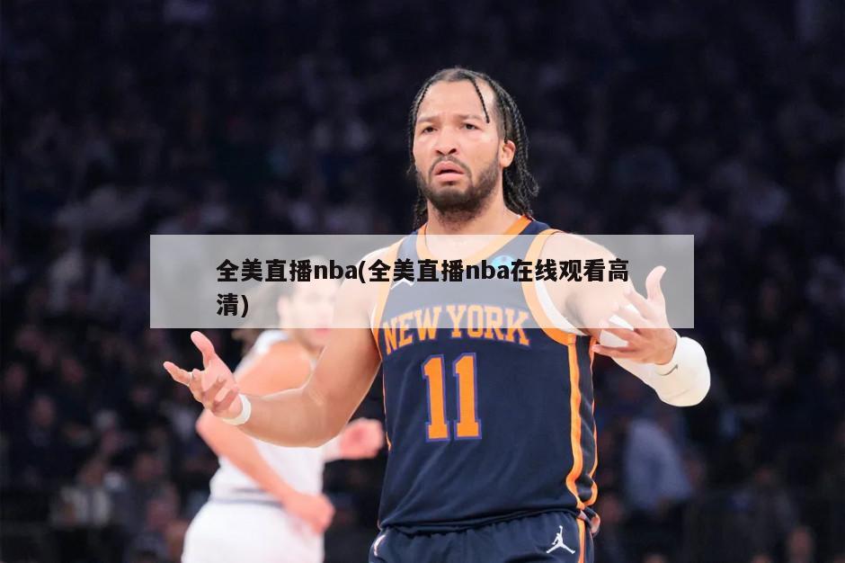 全美直播nba(全美直播nba在线观看高清)