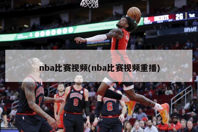 nba比赛视频(nba比赛视频重播)