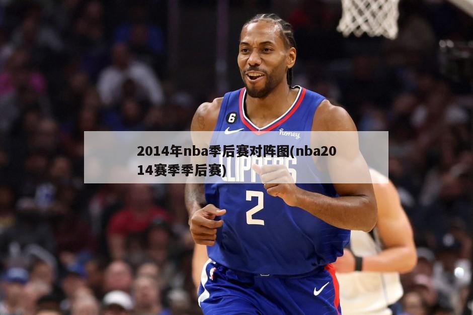 2014年nba季后赛对阵图(nba2014赛季季后赛)