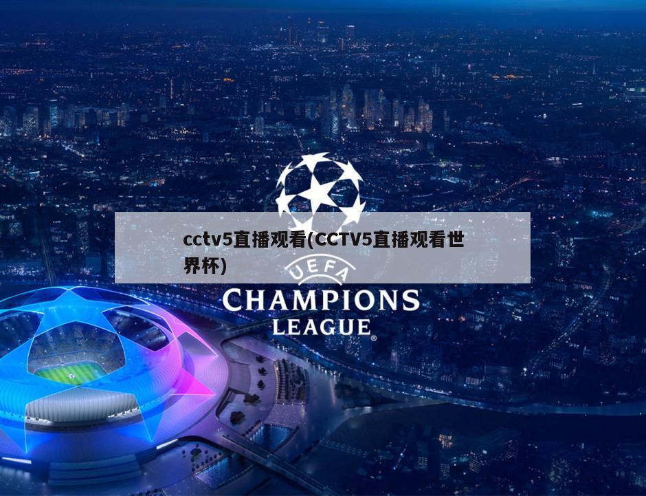 cctv5直播观看(CCTV5直播观看世界杯)