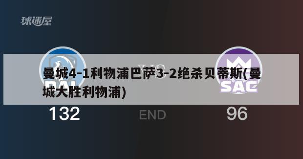 曼城4-1利物浦巴萨3-2绝杀贝蒂斯(曼城大胜利物浦)