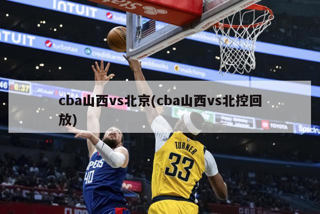 cba山西vs北京(cba山西vs北控回放)