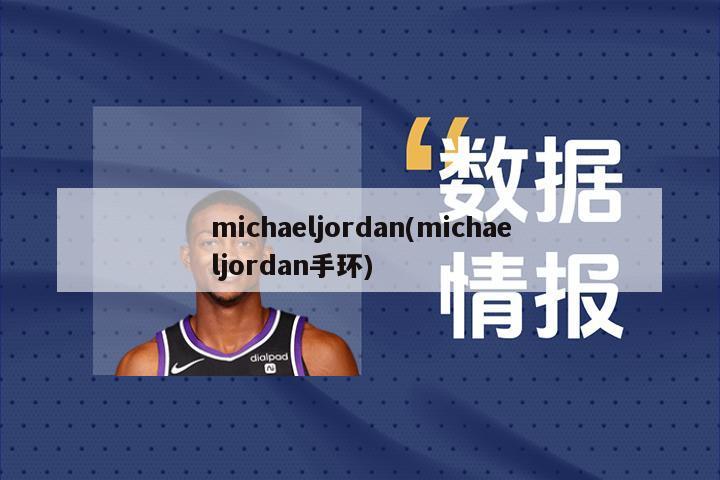 michaeljordan(michaeljordan手环)