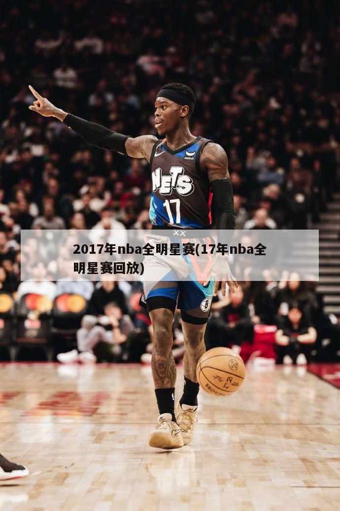 2017年nba全明星赛(17年nba全明星赛回放)