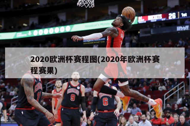 2020欧洲杯赛程图(2020年欧洲杯赛程赛果)