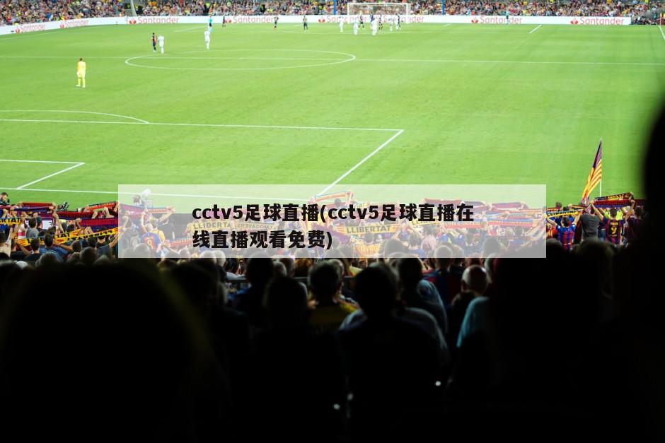 cctv5足球直播(cctv5足球直播在线直播观看免费)