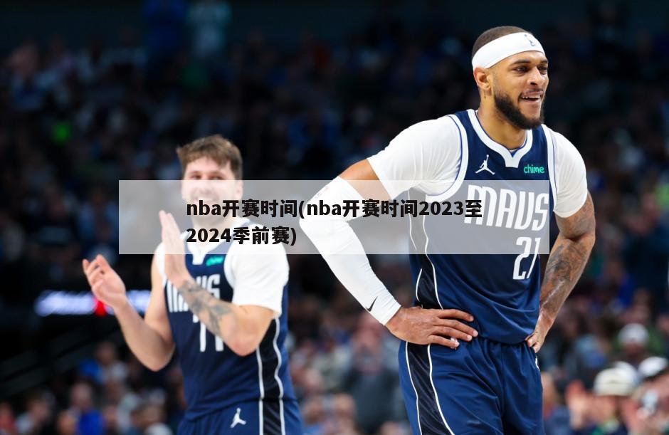 nba开赛时间(nba开赛时间2023至2024季前赛)