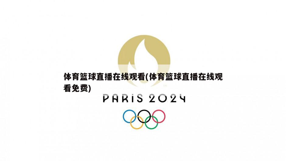 体育篮球直播在线观看(体育篮球直播在线观看免费)