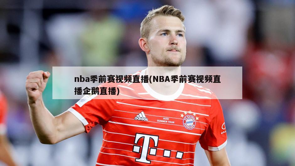 nba季前赛视频直播(NBA季前赛视频直播企鹅直播)