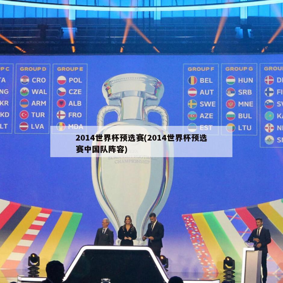 2014世界杯预选赛(2014世界杯预选赛中国队阵容)
