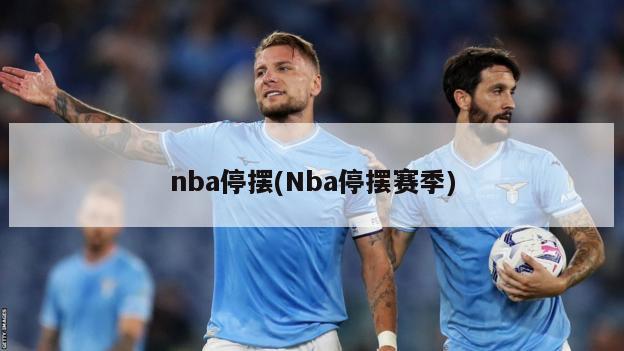 nba停摆(Nba停摆赛季)