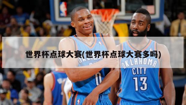 世界杯点球大赛(世界杯点球大赛多吗)
