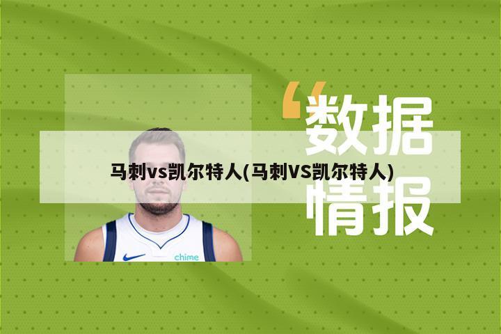 马刺vs凯尔特人(马刺VS凯尔特人)
