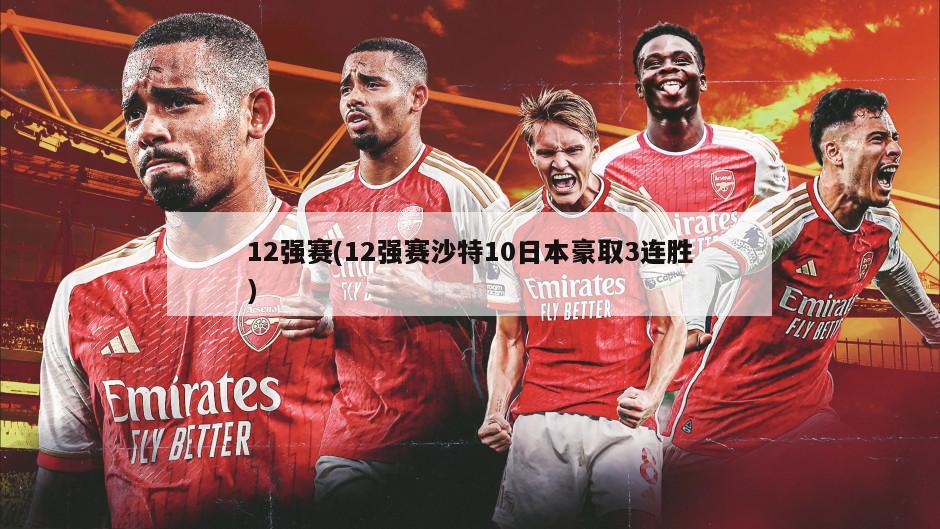 12强赛(12强赛沙特10日本豪取3连胜)