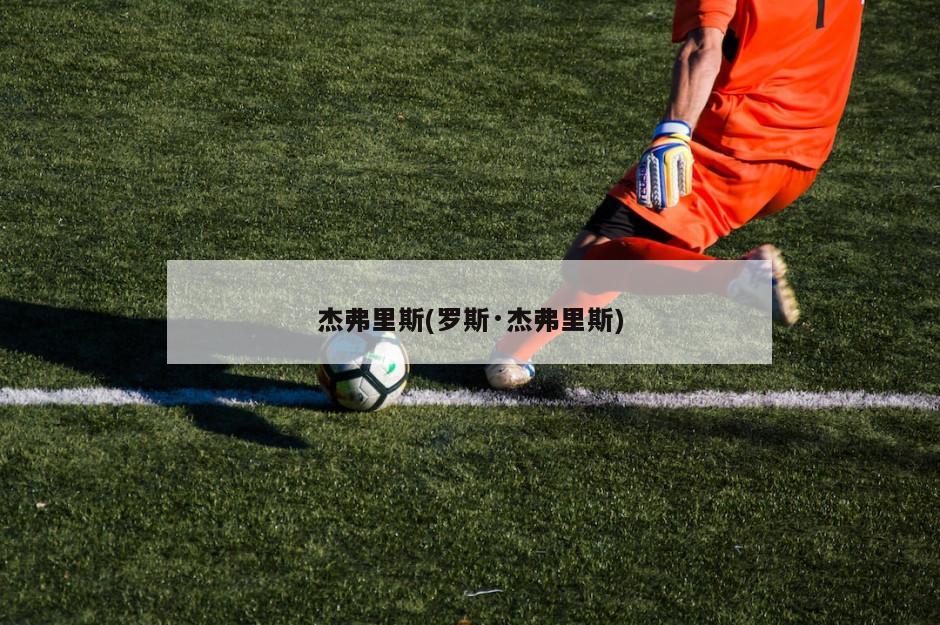 杰弗里斯(罗斯·杰弗里斯)