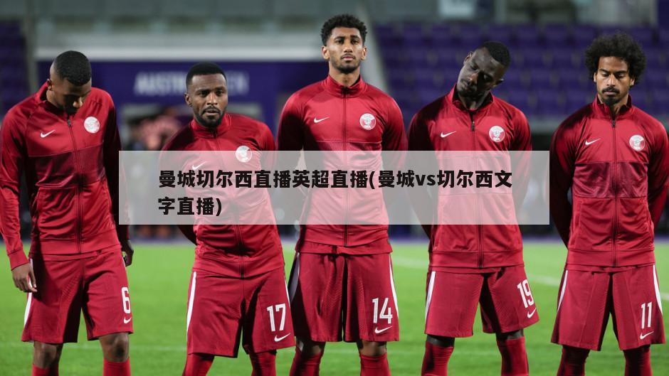 曼城切尔西直播英超直播(曼城vs切尔西文字直播)