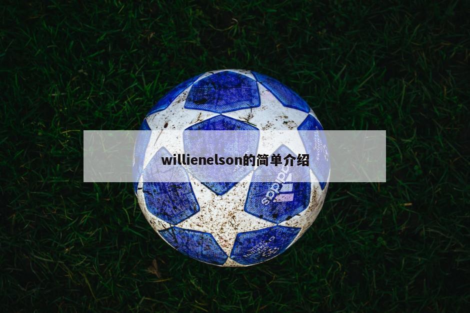 willienelson的简单介绍