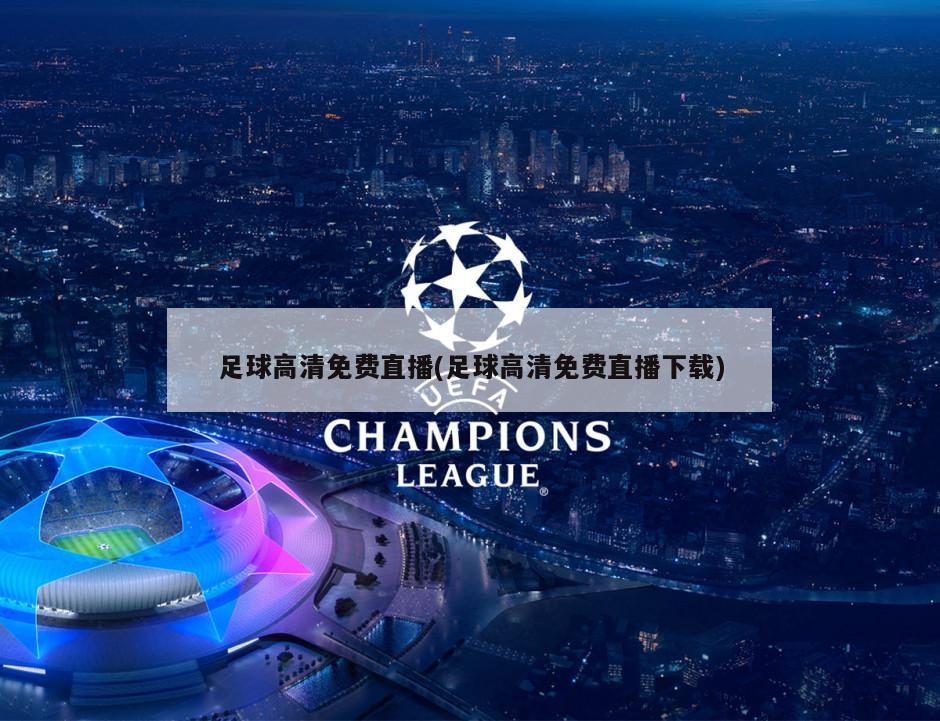 足球高清免费直播(足球高清免费直播下载)