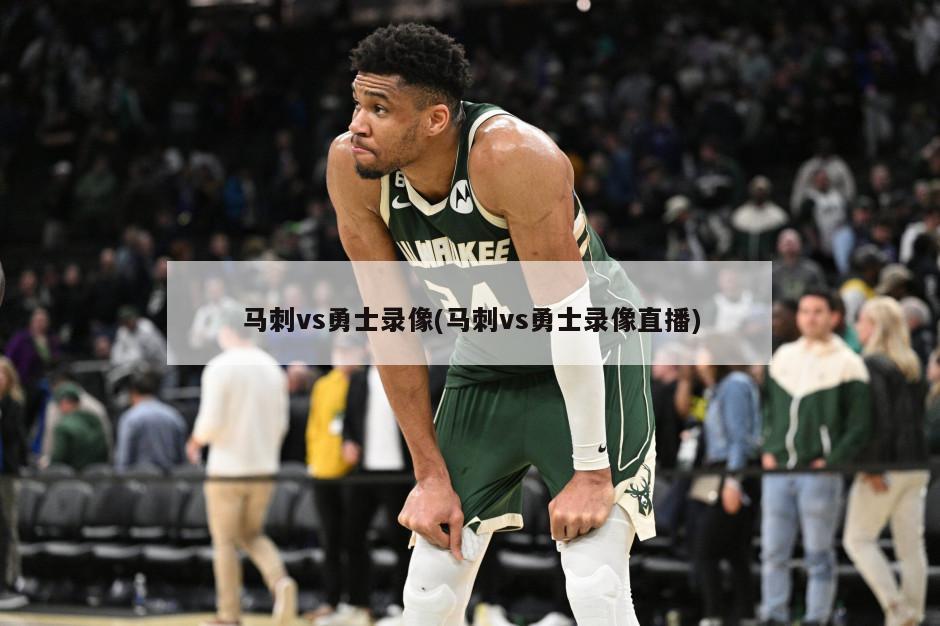 马刺vs勇士录像(马刺vs勇士录像直播)