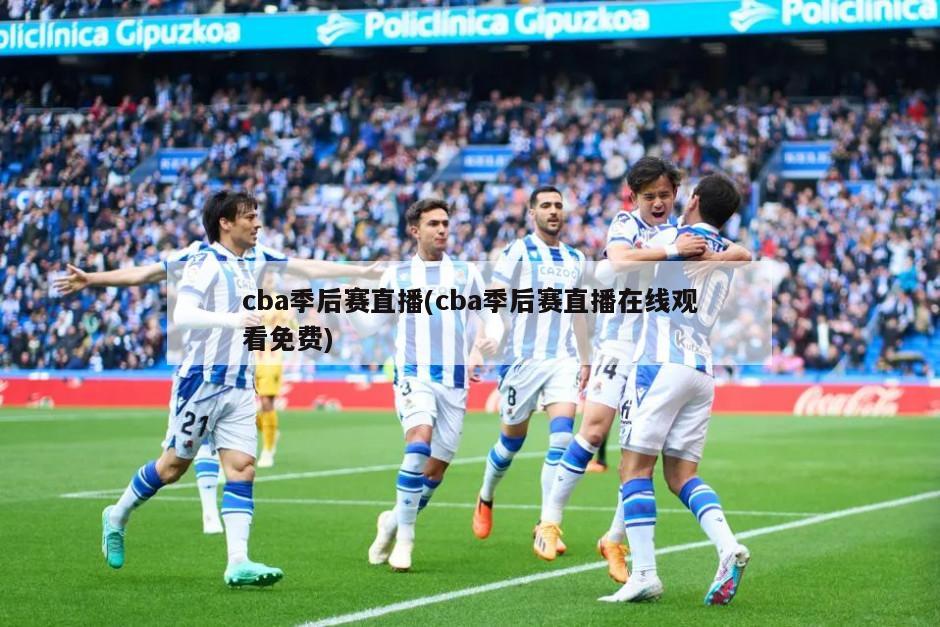 cba季后赛直播(cba季后赛直播在线观看免费)