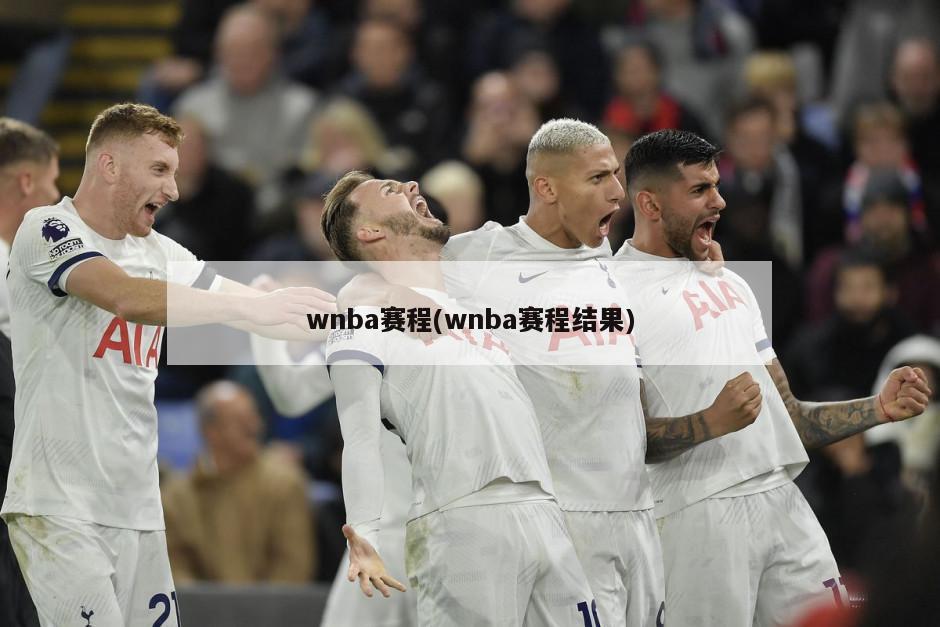 wnba赛程(wnba赛程结果)