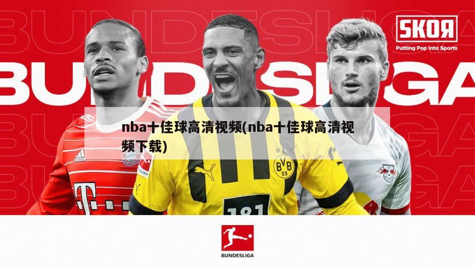 nba十佳球高清视频(nba十佳球高清视频下载)