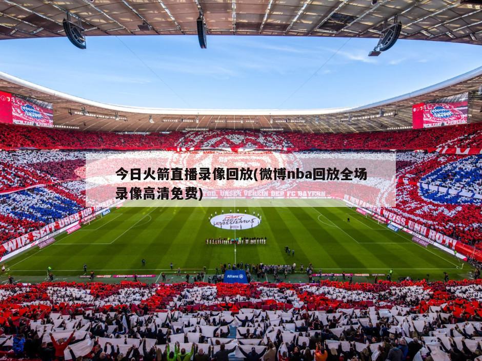 今日火箭直播录像回放(微博nba回放全场录像高清免费)