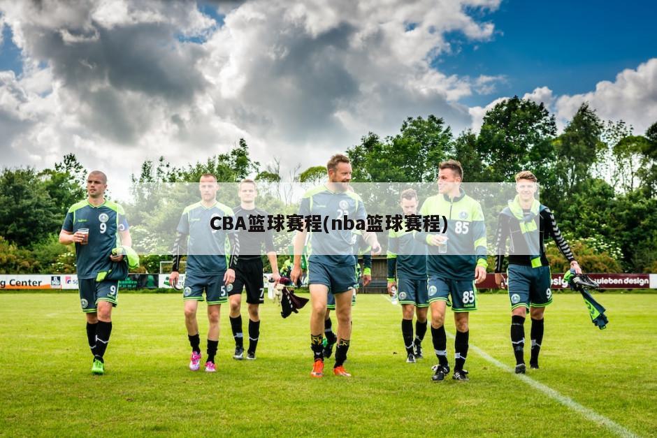 CBA篮球赛程(nba篮球赛程)