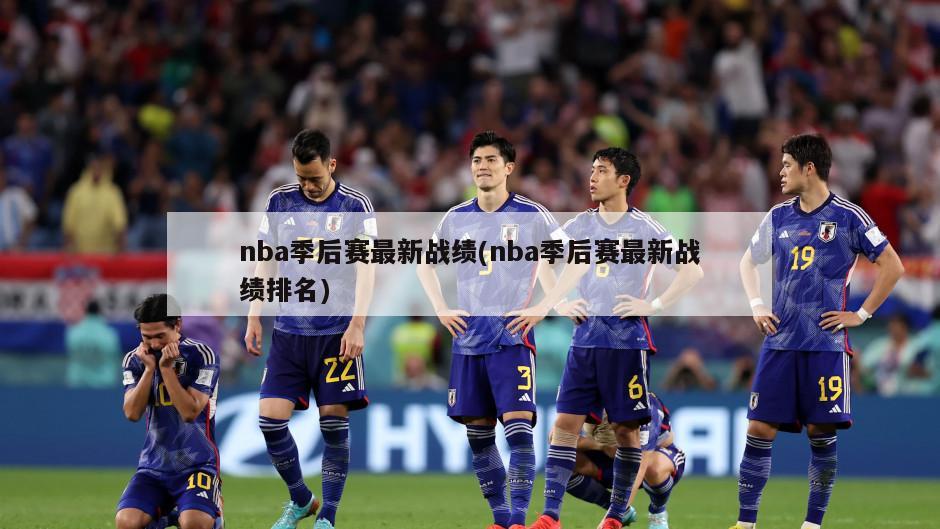 nba季后赛最新战绩(nba季后赛最新战绩排名)