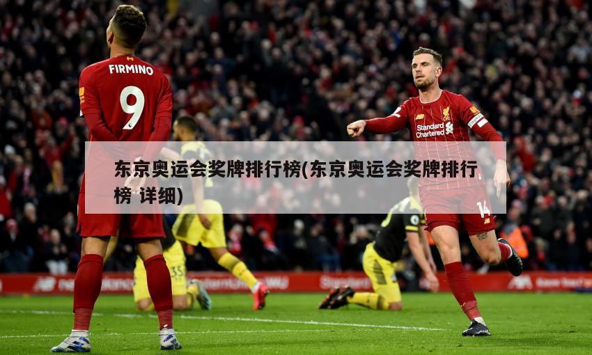 东京奥运会奖牌排行榜(东京奥运会奖牌排行榜 详细)