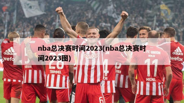 nba总决赛时间2023(nba总决赛时间2023图)