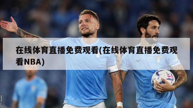 在线体育直播免费观看(在线体育直播免费观看NBA)