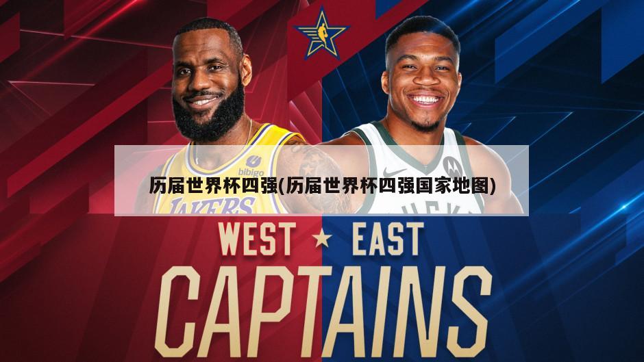 历届世界杯四强(历届世界杯四强国家地图)